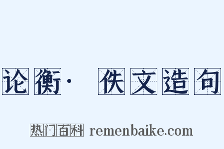 论衡·佚文造句是什么意思的图片